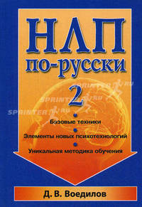 НЛП по-русски – 2