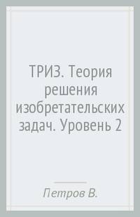 ТРИЗ. Теория решения изобретательских задач. Уровень 2