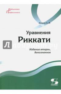 Уравнения Риккати