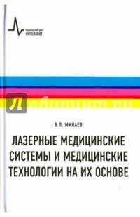 Лазерные медицинские системы и медицинские технологии на их основе