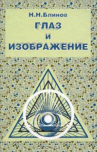 Глаз и изображение