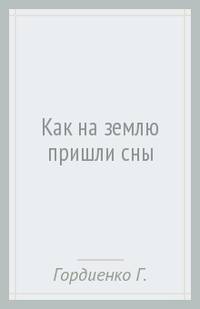 Как на землю пришли сны