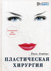 Пластическая хирургия. Справочник для женщин