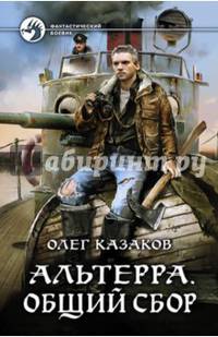 Альтерра. Общий сбор