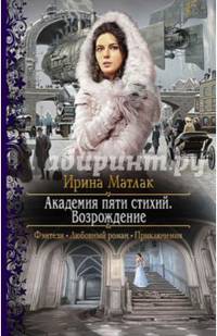 Академия пяти стихий. Возрождение