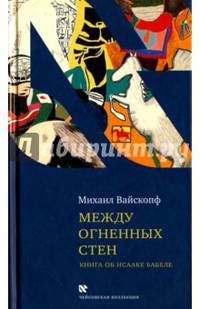 Между огненных стен