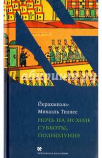 Ночь на исходе субботы, полнолуние