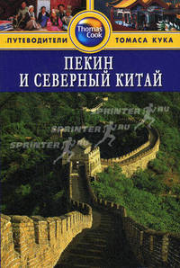 Пекин и Северный Китай. Путеводитель
