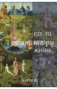 Где-то есть жизнь