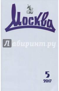 Журнал "Москва" № 5. 2017