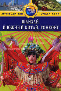 Шанхай и Южный Китай, Гонконг: Путеводитель