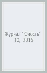 Журнал "Юность" № 10, 2016