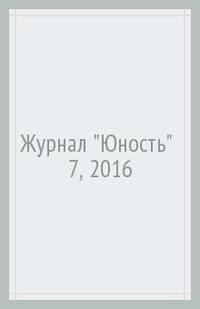 Журнал "Юность" № 7, 2016
