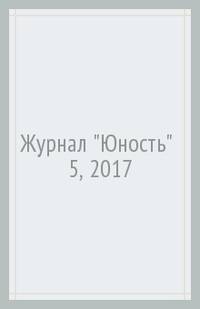 Журнал "Юность" № 5, 2017
