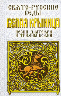 Свято-Русские веды. Белая Крыница. Песни Златояра и Тризны Бояна
