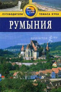 Румыния. Путеводитель