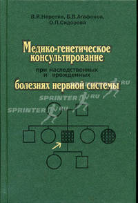 Медико-генетическое консультирование при наследственных и врожденных болезнях нервной системы: Монография