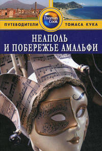 Неаполь и побережье Амалфи: Путеводитель. 2-е изд., перераб. и доп.