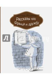 Рассказы про Франца и дружбу