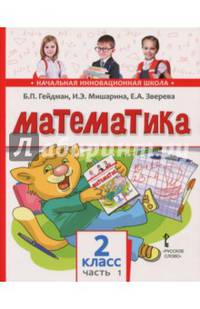 Математика. Учебное издание. 2 класс. Часть 1. ФГОС