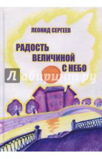 Радость величиной с небо. Романтические и неромантические истории