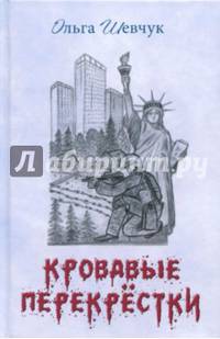 Кровавые перекрестки