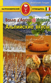Валле д'Аоста. Италия. Альпийские вкусы. Гастрономический путеводитель