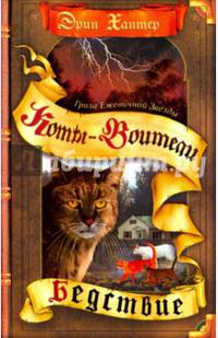 Коты-воители. Цикл "Гроза Ежевичной звезды". Бедствие