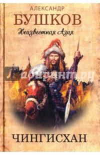 Чингисхан. Неизвестная Азия.