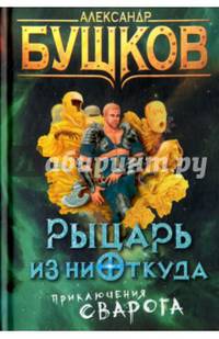 Рыцарь из ниоткуда. Приключения Сварога.