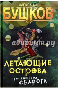 Летающие острова. Приключения Сварога.