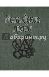 Исландские пряди