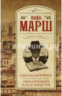 Однажды в Риме; Обманчивый блеск мишуры