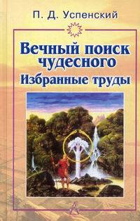 Вечный поиск чудесного. Избранные труды