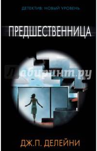 Предшественница