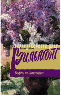 Вафли по-шпионски
