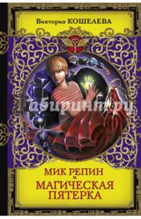 Мик Репин и Магическая Пятерка