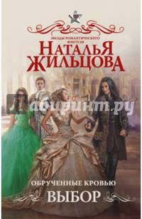 Обрученные кровью. Выбор