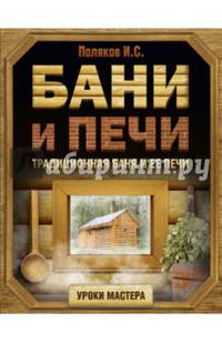 Бани и печи. Традиционная баня и ее печи