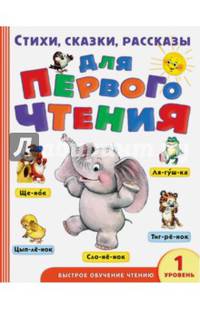 Стихи, сказки, рассказы для первого чтения