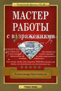 Мастер работы с возражениями