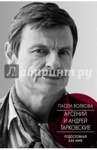 Арсений и Андрей Тарковские. Родословная как миф