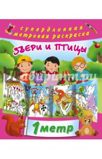 Звери и птицы