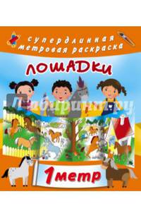 Метровая раскраска. Лошадки