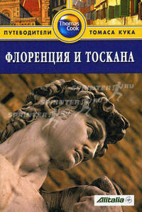 Флоренция и Тоскана: Путеводитель. - 2-е изд., перераб. и доп.