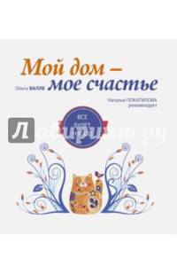Мой дом - мое счастье. Все будет hygge!