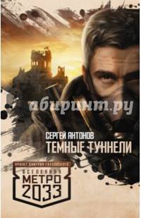 Метро 2033. Темные туннели