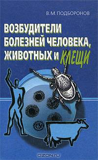 Возбудители болезней человека, животных и клещи