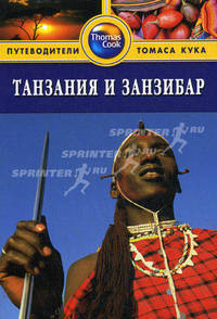 Танзания и Занзибар. Путеводитель