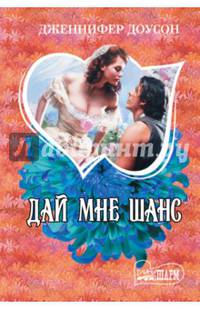 Дай мне шанс